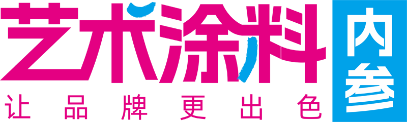 艺术涂料内参
