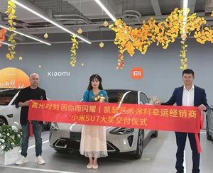 凯瑟艺术涂料兑现承诺，为幸运经销商交付小米SU7新车