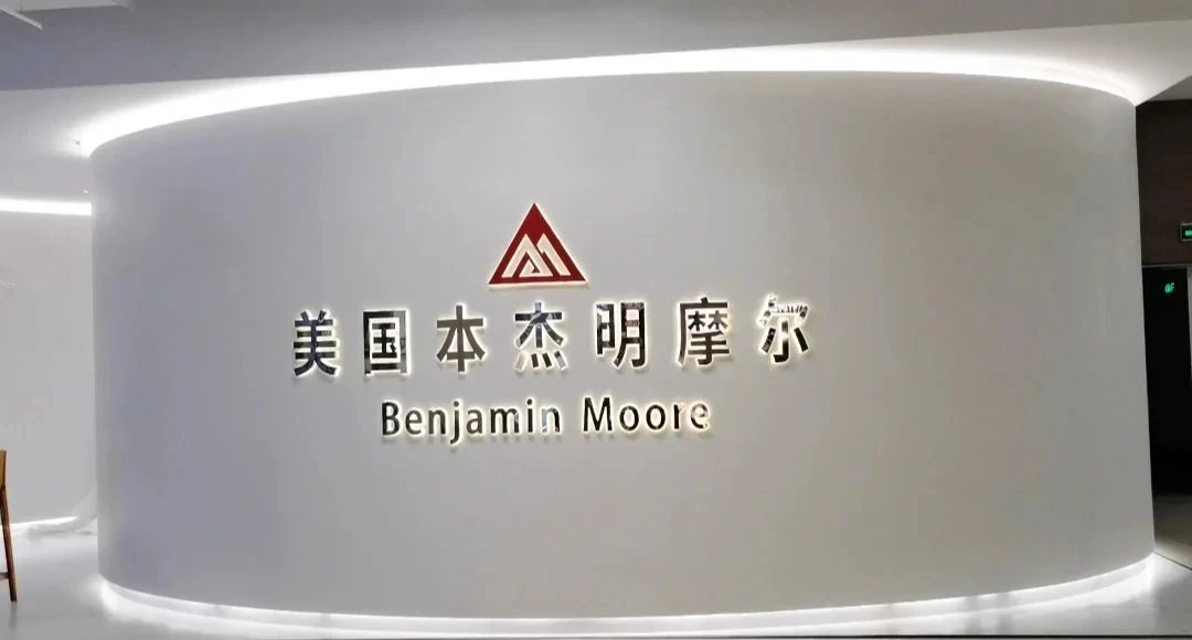 重磅内参∣本杰明·摩尔有可能退出中国市场