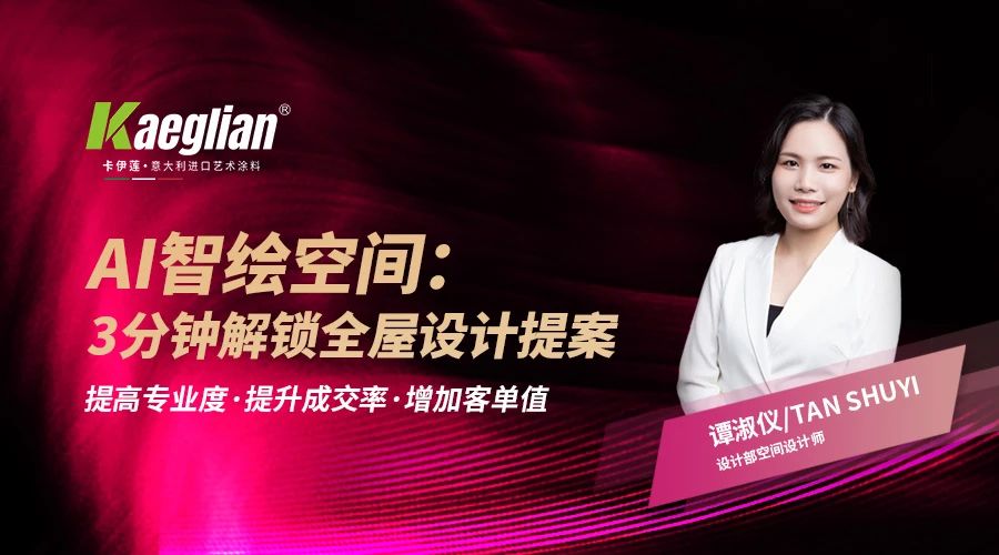 卡伊莲艺术涂料 ：AI智绘未来，3分钟颠覆设计新纪元