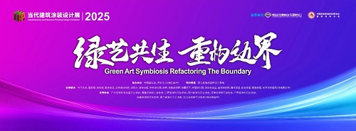 当代建筑涂装设计展重磅登场2025广州建博会第三届“中国艺术涂料节”