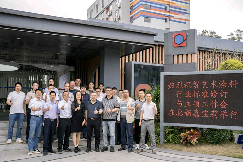 瓦科艺术涂料出席《建筑用厚涂型艺术涂料 晶钻彩》新标准立项研讨会