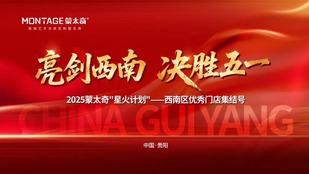 亮剑西南 决胜五一！蒙太奇艺术涂料西南战区终端赋能特训营圆满收官