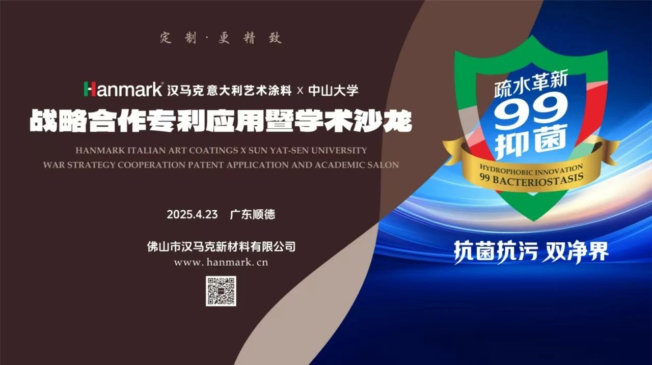 汉马克艺术涂料＆中山大学战略合作即将启幕！4大亮点抢先看