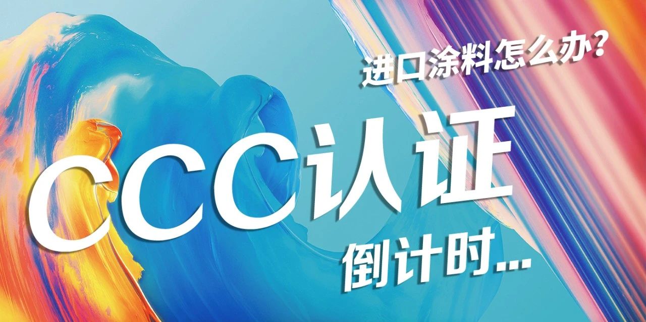 中国市场 “通行证”倒计时！意大利兰铂艺术涂料国外工厂CCC认证进行中