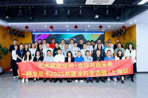 一场艺术涂料沙龙，鳄鱼莱卡全新形象亮相，“三驾马车”起航