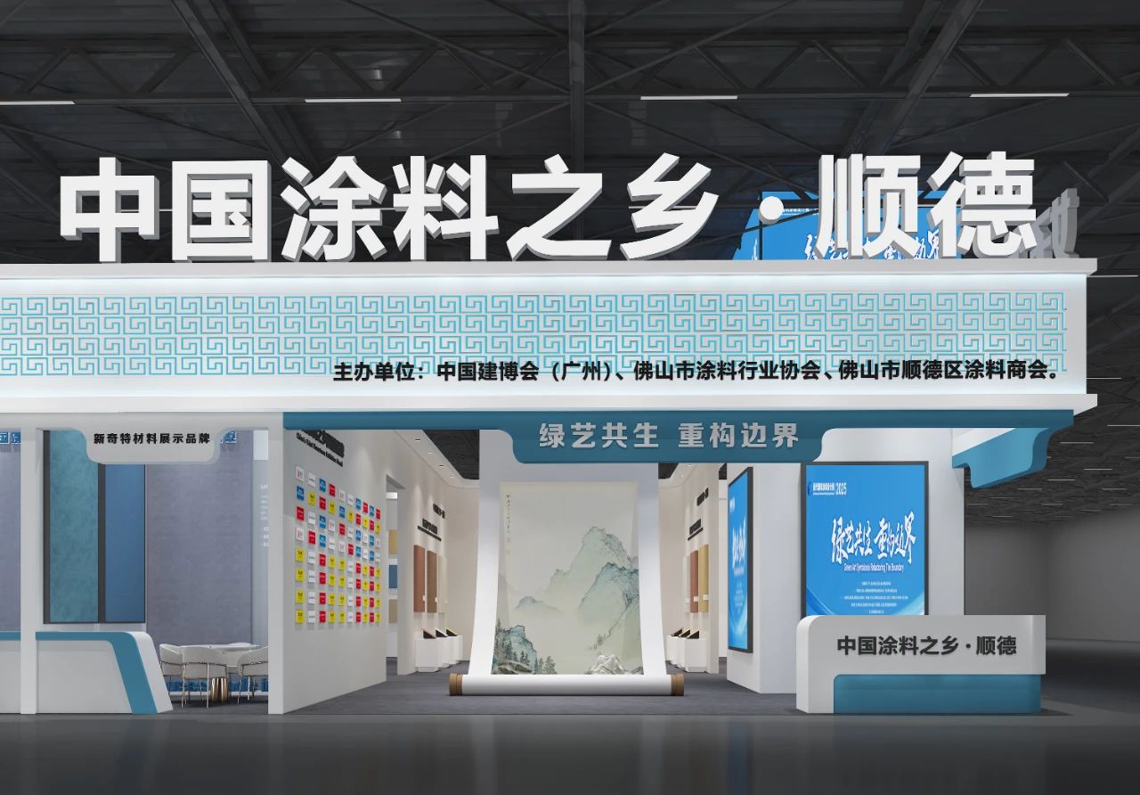 2025广州建博会“第三届艺术涂料节”来了！部分效果图抢先看