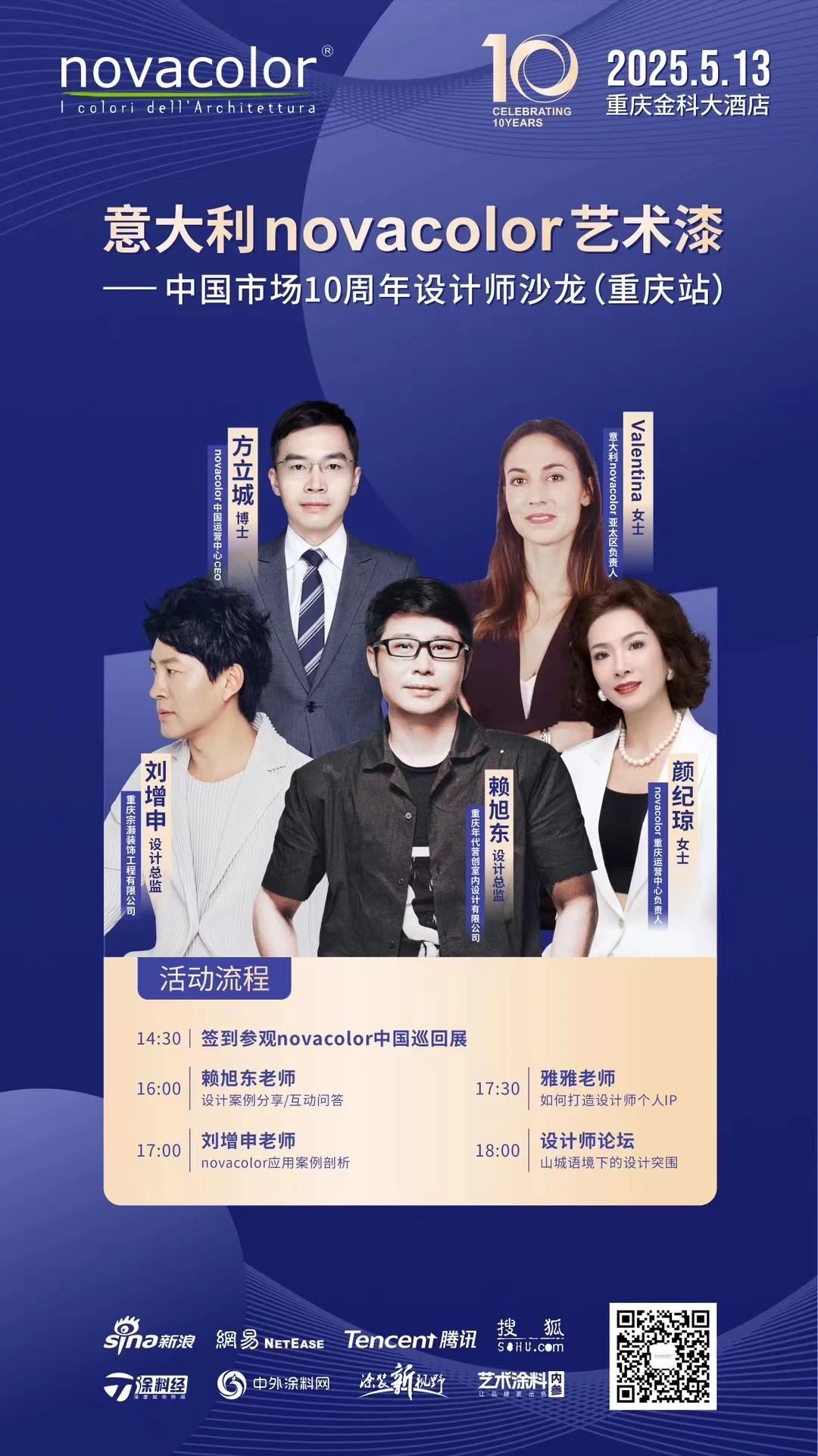 全国巡回第2站！Novacolor『中国市场10周年』设计师沙龙（重庆站）即将