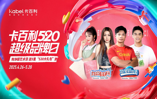 头条内参∣又到一年一度“520超级品牌日”，今年卡百利艺术涂料有什么新玩法？